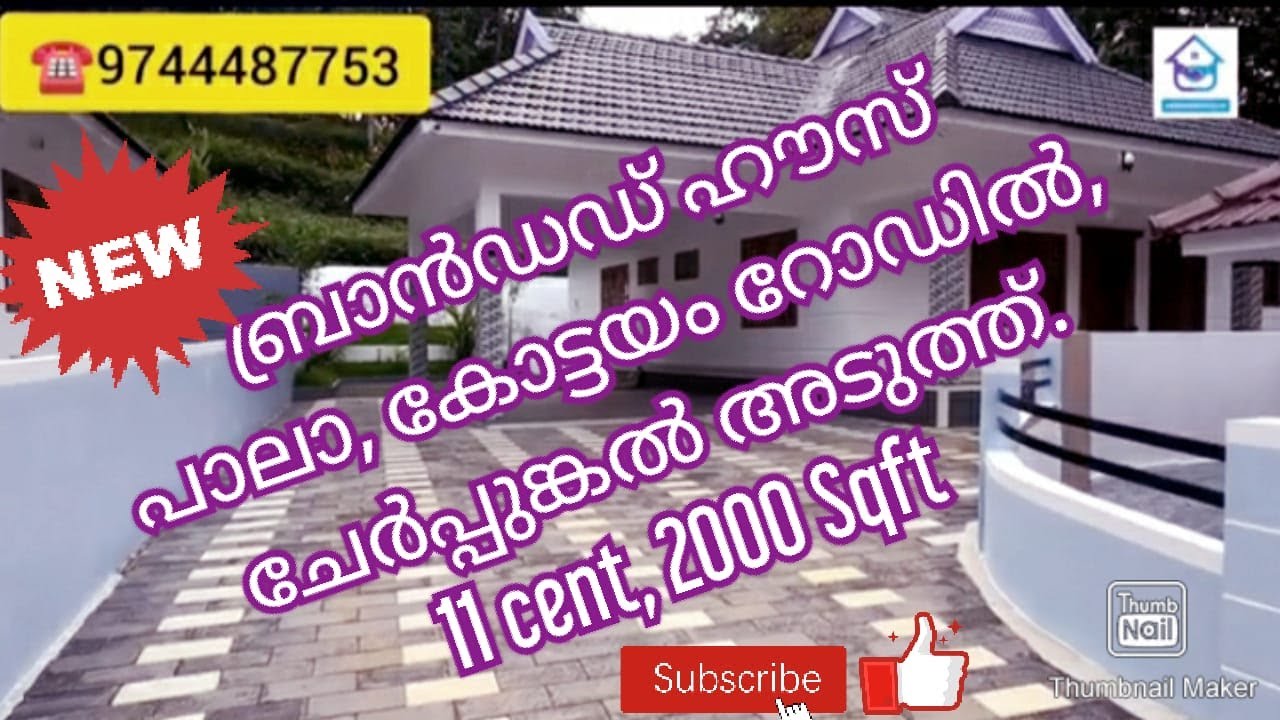 ശാന്തമായ ജീവിതം ; ആരും കൊതിക്കും ഇതുപോലൊരു  വീട്. 11 Cent ,2000 Sqft , ചേർപ്പുങ്കൽ അടുത്ത്.