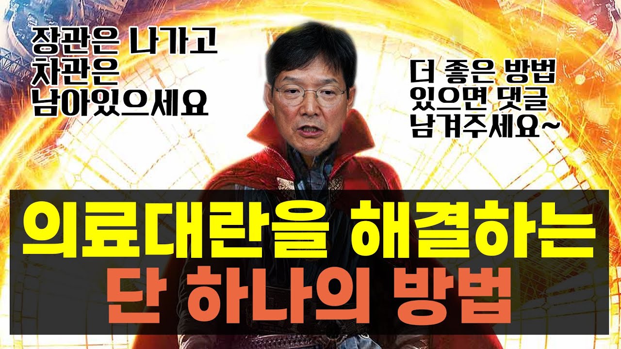 함익병 원장 '조규홍 장관 2,000명 내가 결정했다' 나는 믿는다