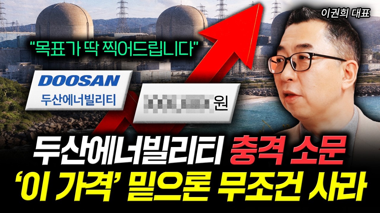 “목표가 딱 찍어드립니다” 두산에너빌리티 충격 소문. ‘이 가격’ 밑으론 무조건 사라 | 이권희 대표 3부