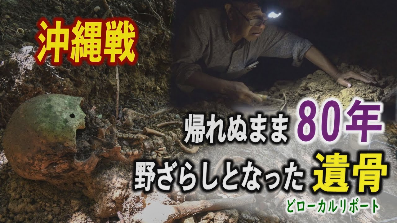 80年間、帰れぬまま　野ざらしの遺骨「首相や知事、戦没者に会いに来て」　沖縄戦【どローカルリポート】