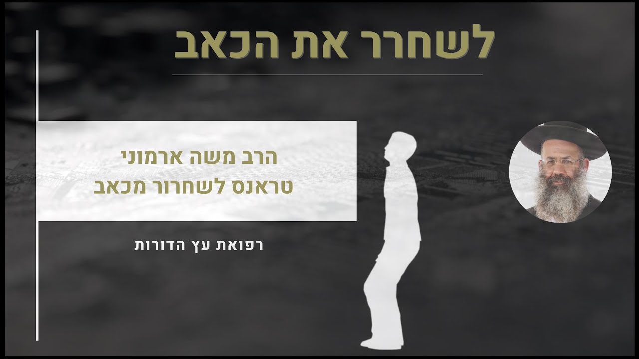 טראנס בהיפנוזה עצמית לשחרור מכאב - הרב משה ארמוני רפואת עץ הדורות