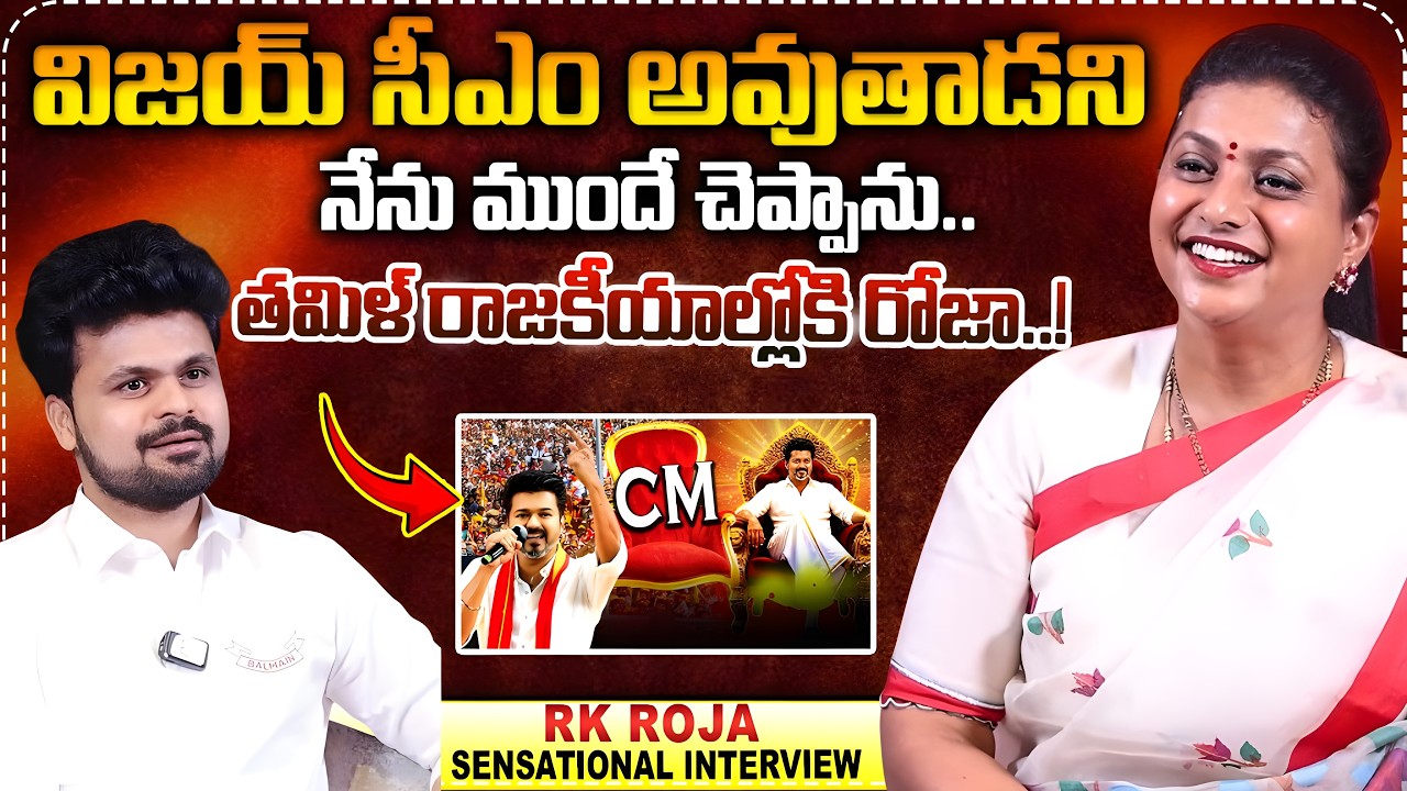 RK Roja Exclusive Interview About Election Results vijay thalapathy|Telugu Interviews|SumanTV Roshan