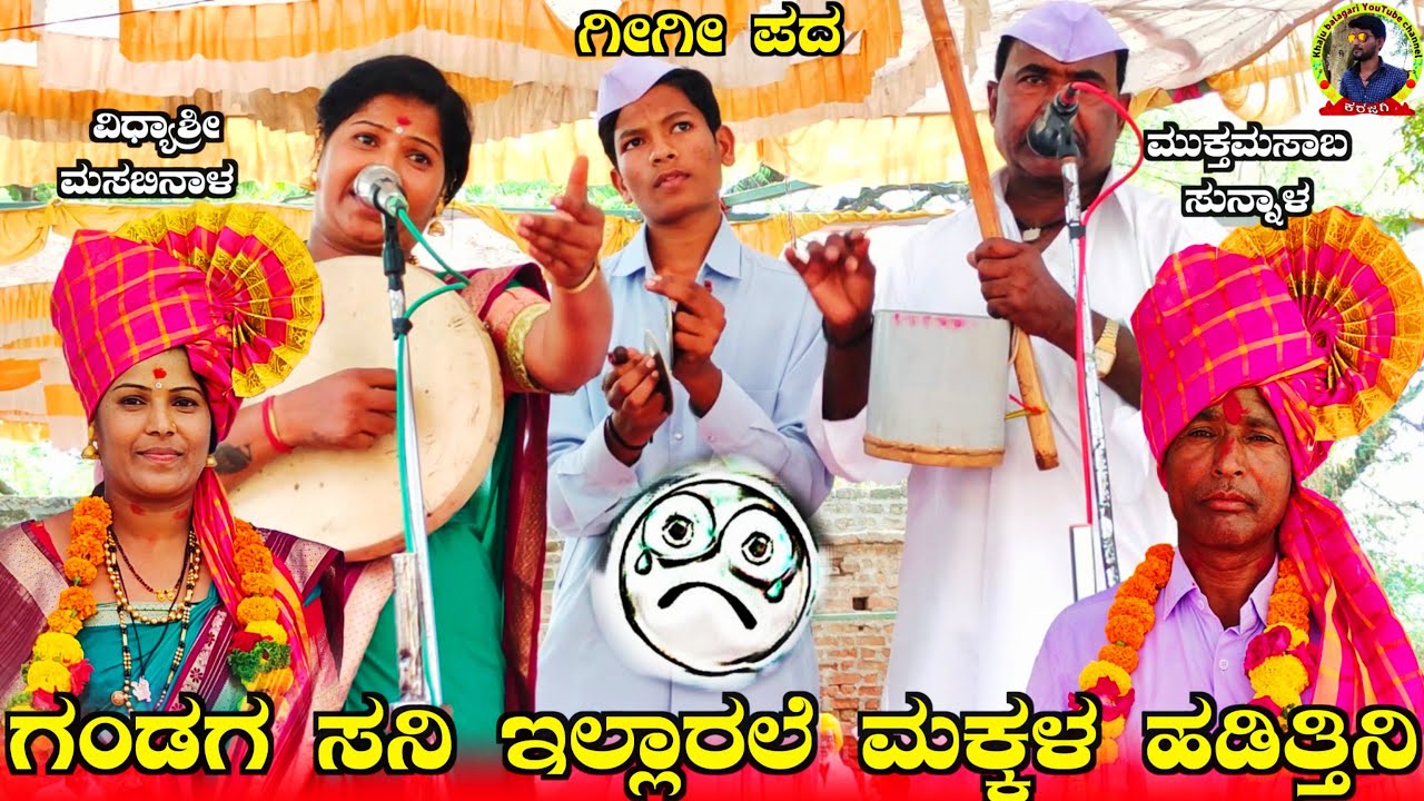 ಗಂಡಗ ಸನಿ ಇಲ್ಲಾರಲೆ ಮಕ್ಕಳ ಹಡಿತ್ತಿನಿ !ವಿಧ್ಯಾಶ್ರೀ ಮಸಬಿನಾಳ ಗೀಗೀ ಪದ !Vidyashree Masabinala gigi pada !
