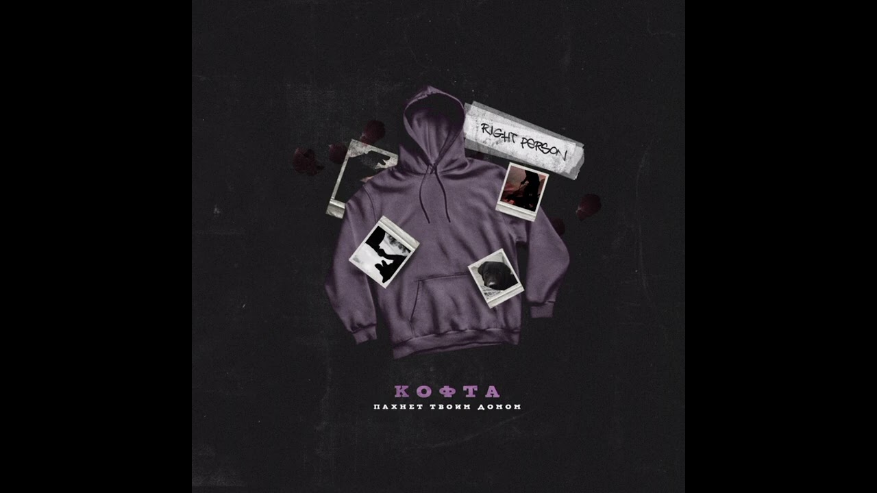 Right Person - Кофта пахнет твоим домом