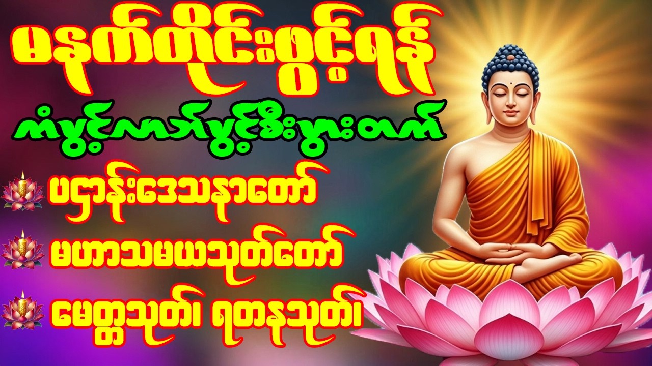 🙏🌹ပဌာန်းဒေသနာတော် မဟာသမယသုတ် မေတ္တသုတ် ရတနသုတ် မဟာကန်ပတ်လည်ဆရာတော်  နံနက်တိုင်းဖွင့်ရန်🙏🌹
