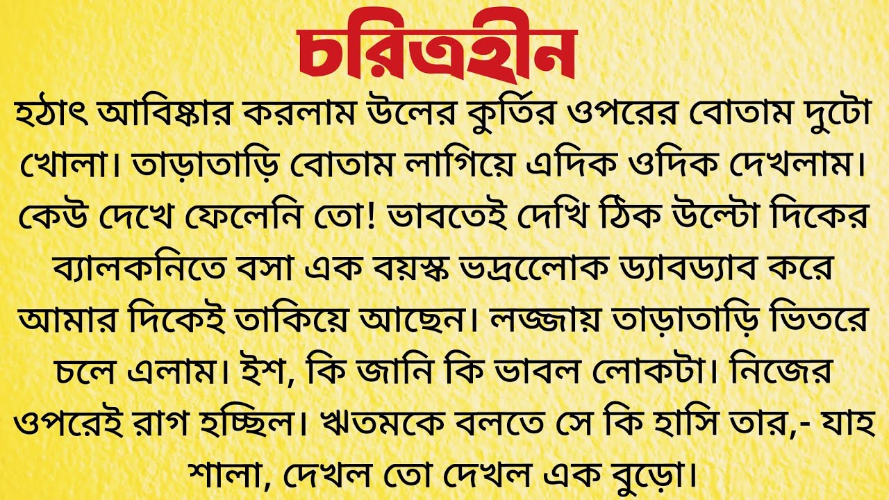 চরিত্রহীন / Bangla Choto Golpo / Bengali Short Story / Audio Story Bangla