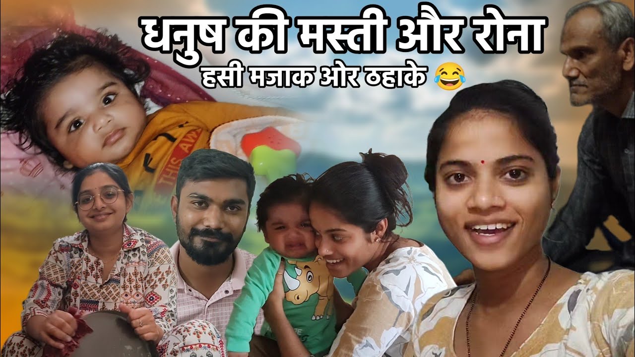 Hansi Majak Aur Rona | 🥺 Cute Dhanush | Dekhiye Kya Hua Ki Itne Hanse | #vlog #family #baby #new 