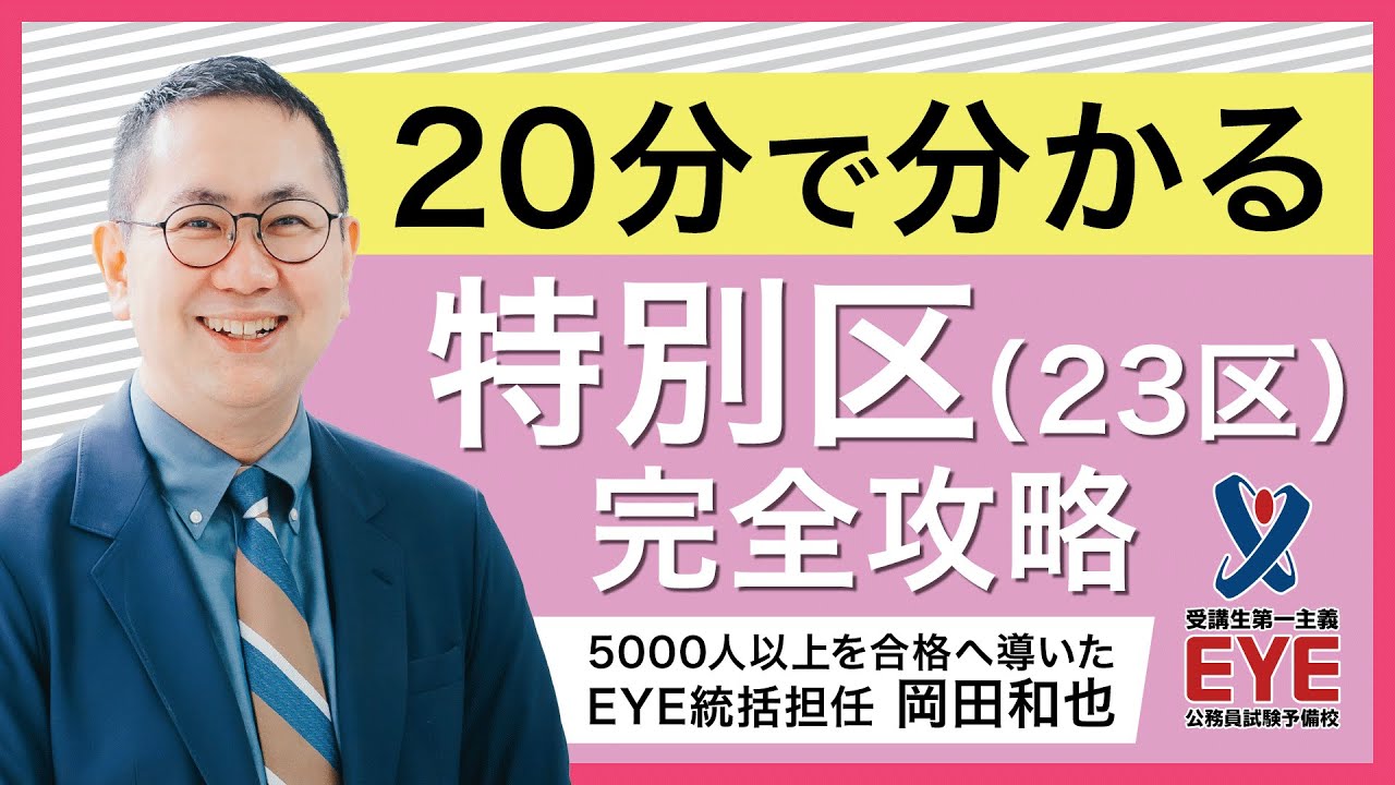 【20分で分かる！】特別区 完全攻略ガイド