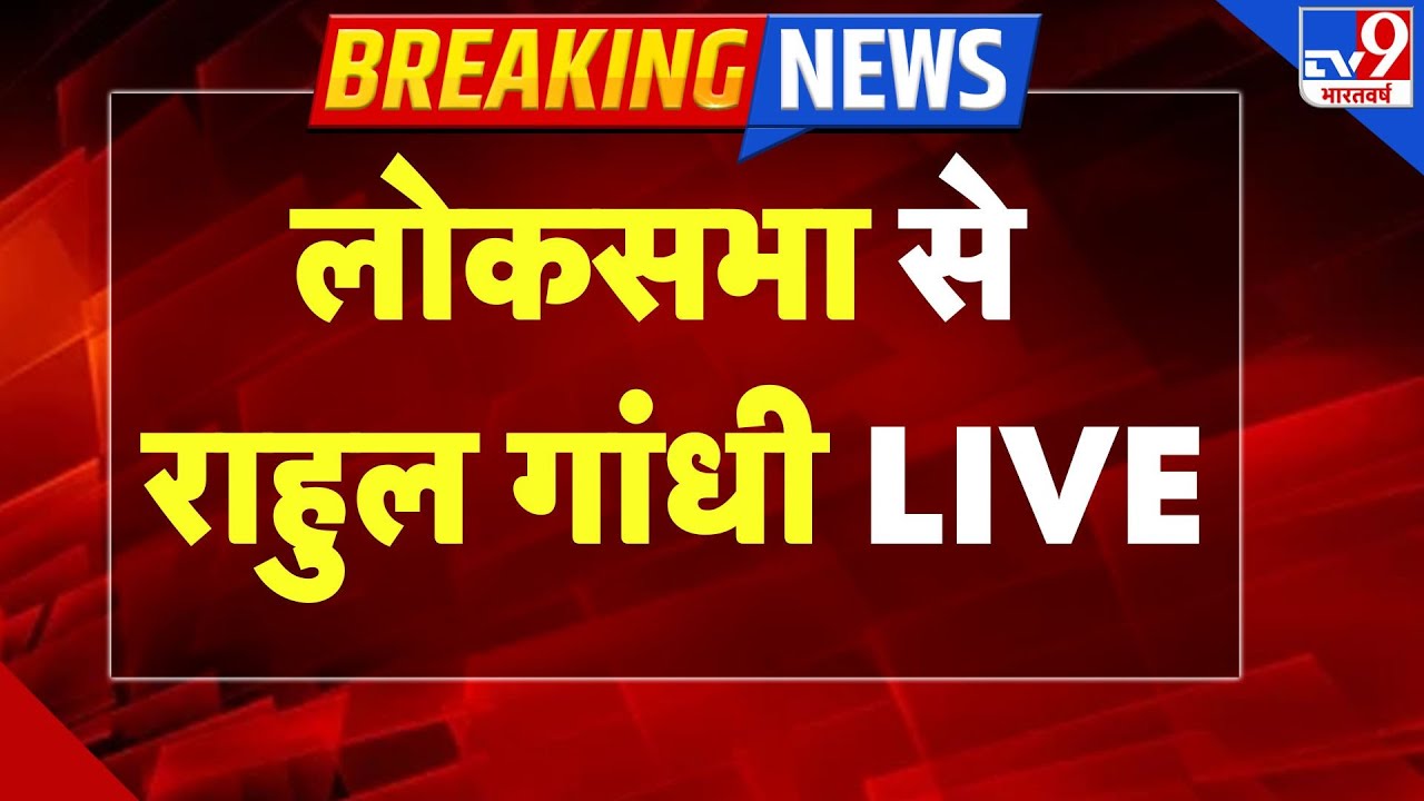 Parliament Budget session Live: लोकसभा से Rahul Gandhi LIVE | OM Birla | Trade Deal | PM Modi -TV9