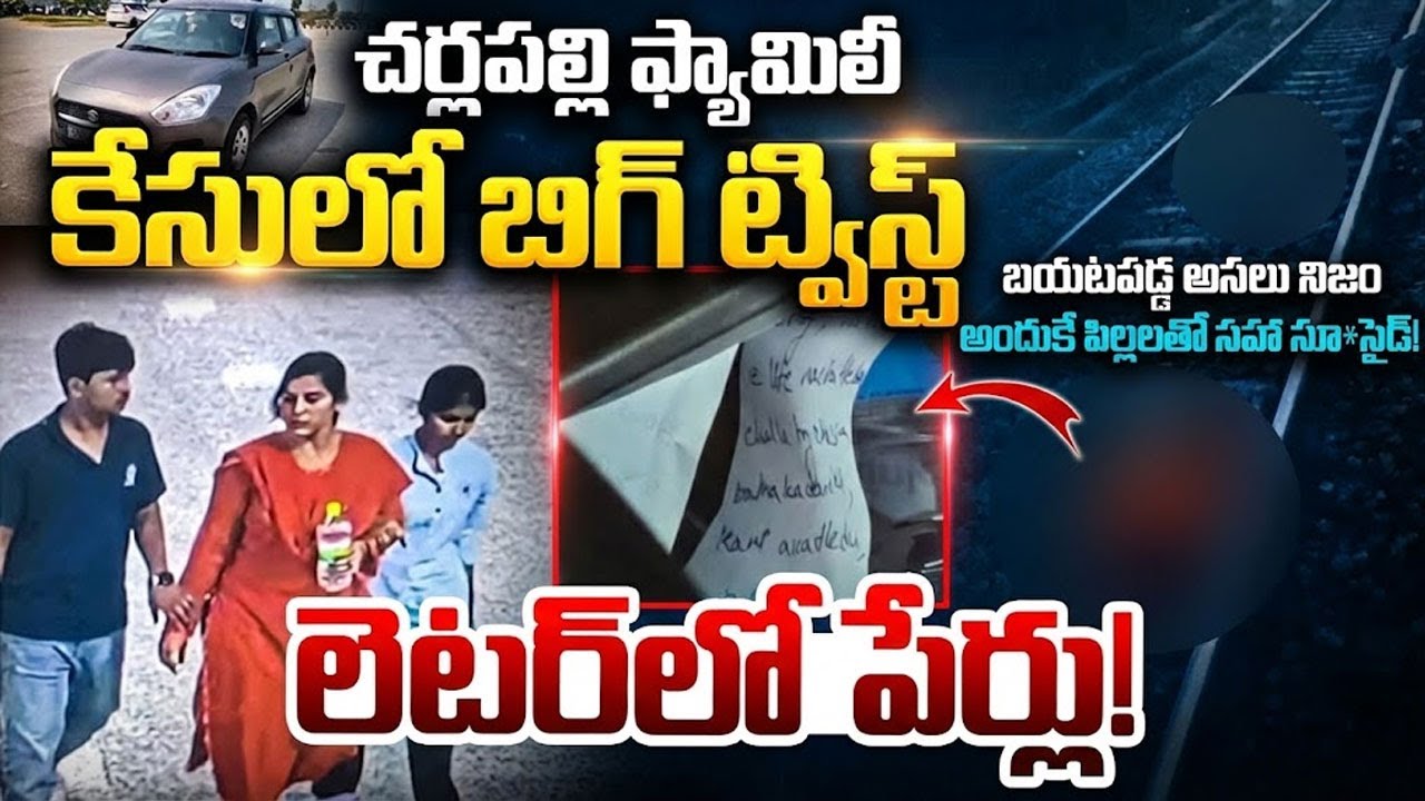 BIG Twist In Charlapally Railway Station Family Incident |Charlapally Incident Facts Sumantv Naveena