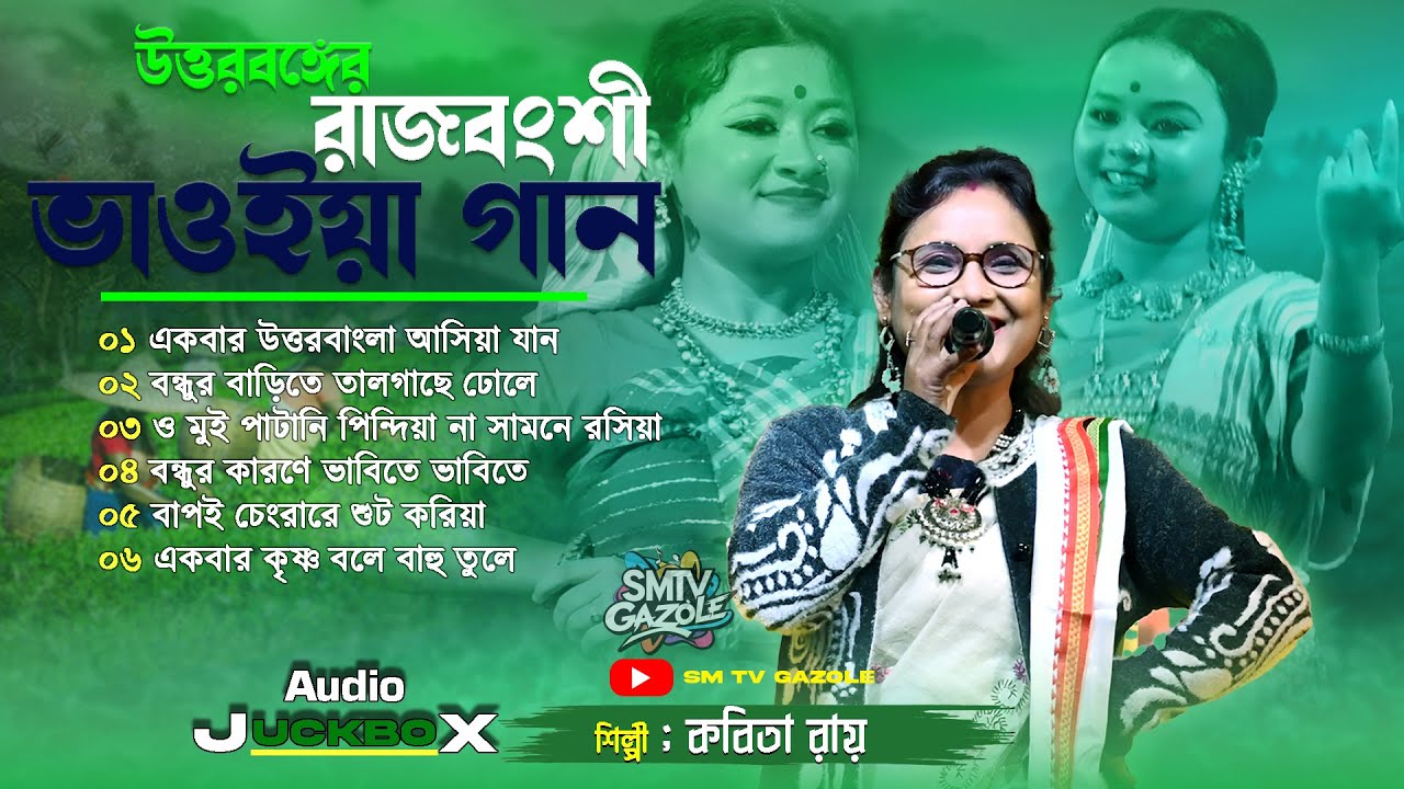 কবিতা রায় ভাওয়াইয়া গান | Kabita Roy Bhawaiya Gaan | Mp3 Bhawaiya Gaan