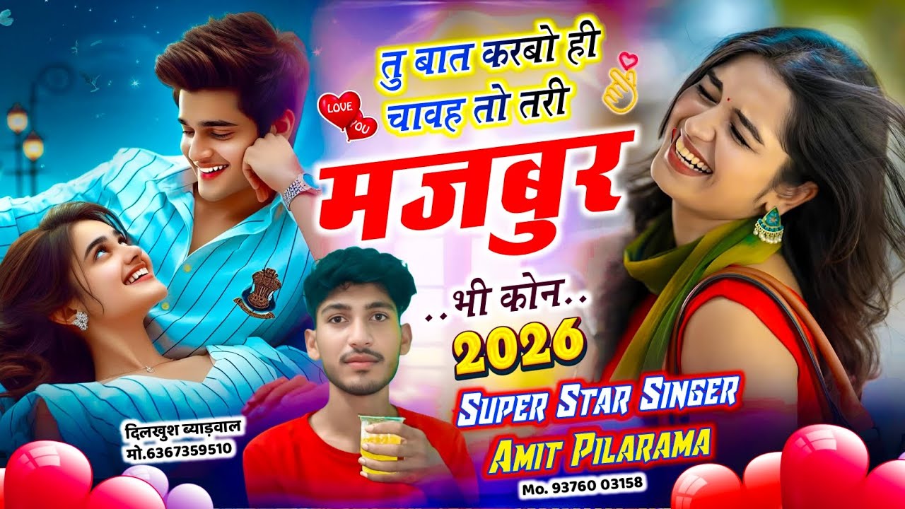 // तु बात करबो ही चावह तो तरी मजबुर भी कोन //New Sad 😭 Song !! Amit Pilarama !! Lokesh piplya 