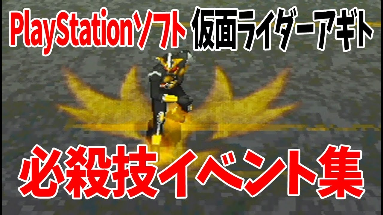 【仮面ライダーアギト】必殺技イベント集【PlayStation】