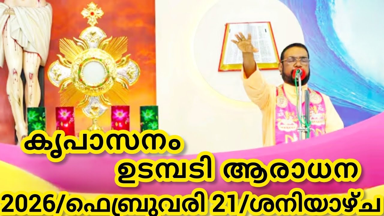 കൃപാസനം മരിയൻ ഉടമ്പടി ആരാധന/ഫെബ്രുവരി 21/2026 ശനിയാഴ്ച/Marian Udambadi Aradhna Kripasanam Amma