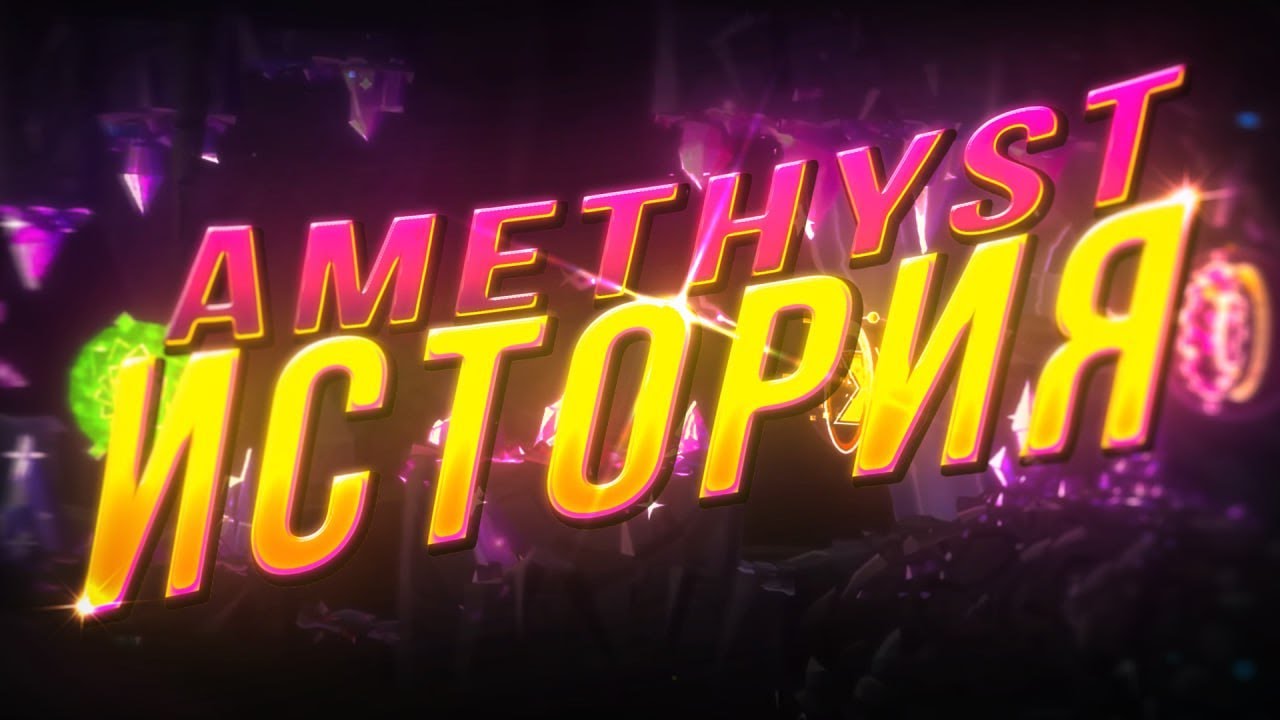история AMETHYST и оценка партов
