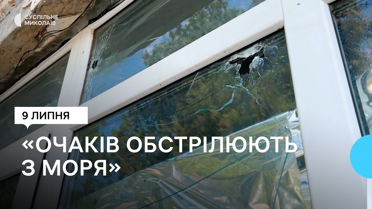 Очаків під постійними обстрілами військ РФ