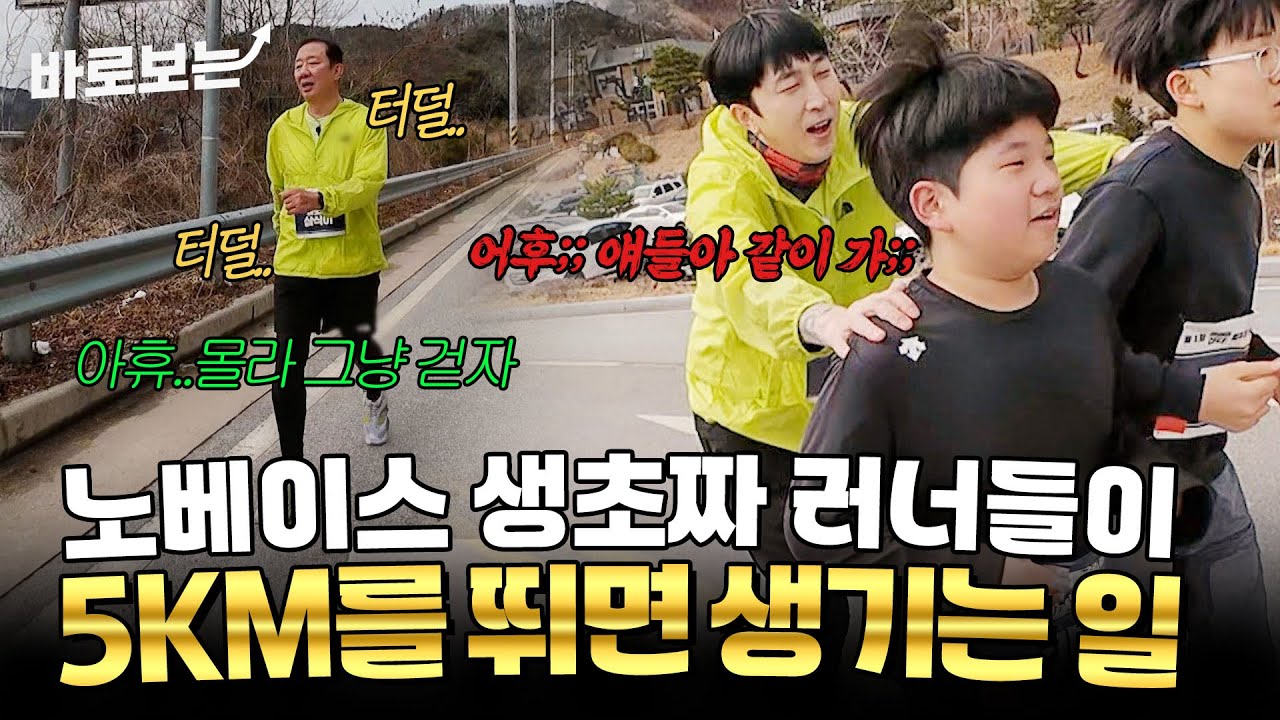 초짜 러너들의 독한 레이스 그 첫 번째 미션.. 35분 이내에 5km를 완주하라!｜#뛰어야산다