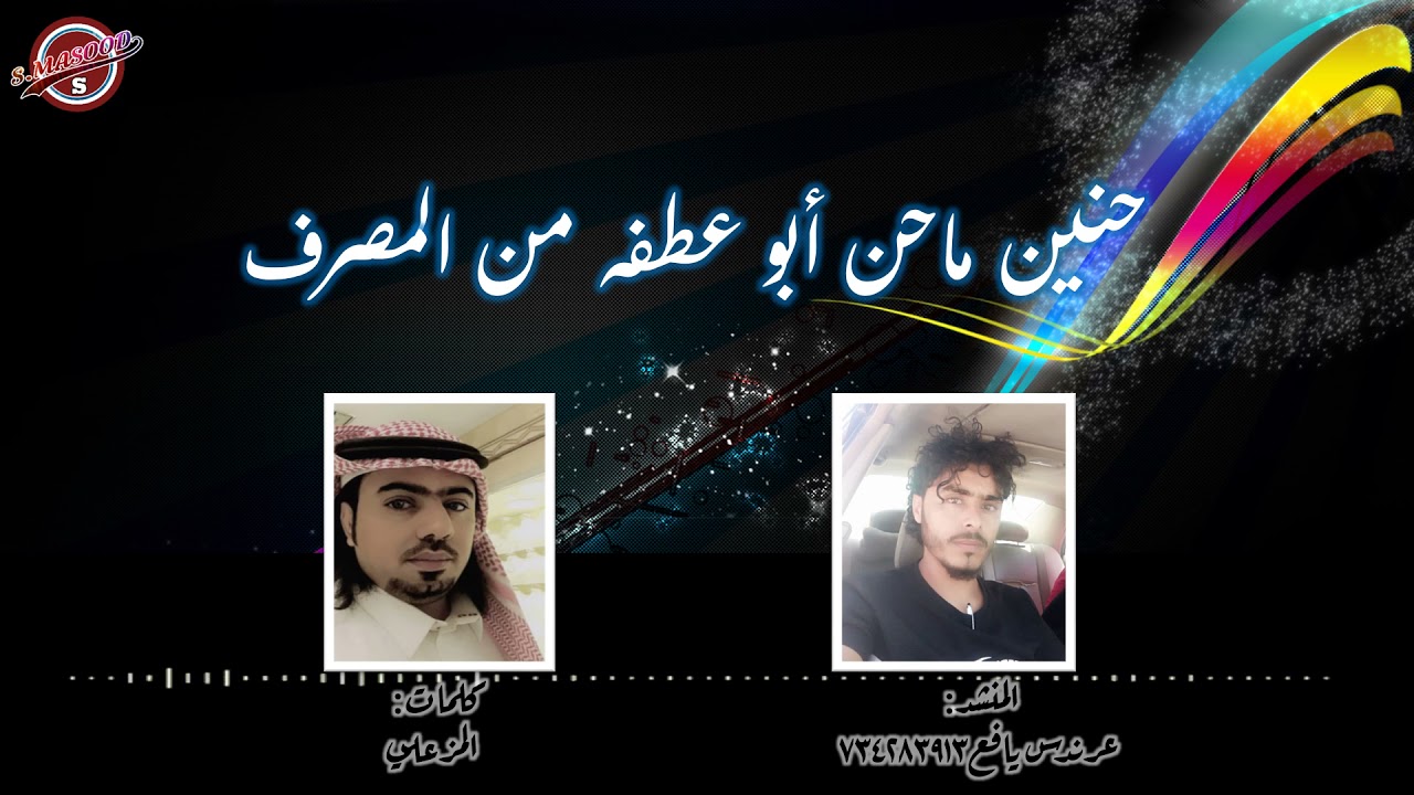 حنين ماحن ابو عطفه من المصرف | المزعلي |بصوت عرندس اليافعي