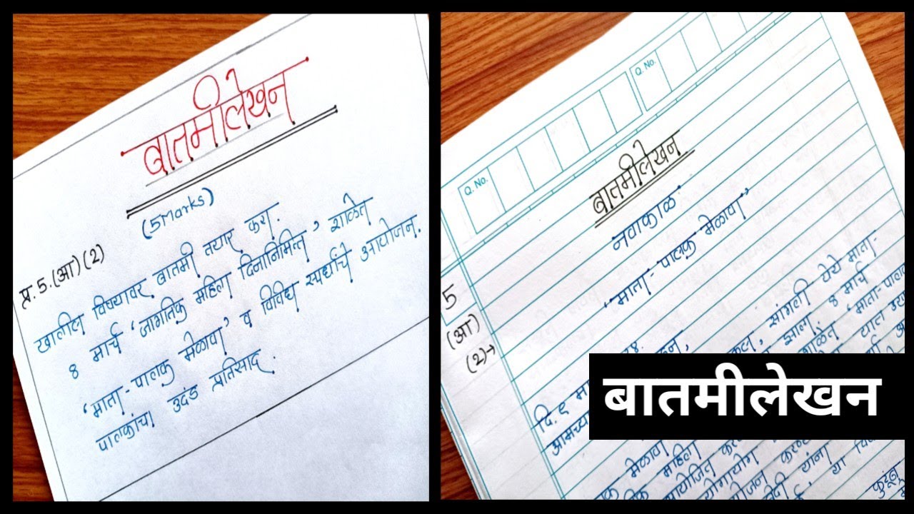 बातमीलेखन | बातमीलेखन कसे करावे | batmi lekhan marathi | मराठी उपयोजित लेखन