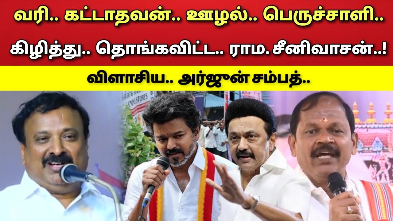 வரி - கட்டாதவன் - பேசலாமாடா - விஜய் - விளாசிய - ராம. சீனிவாசன் - அர்ஜுன் சம்பத் !