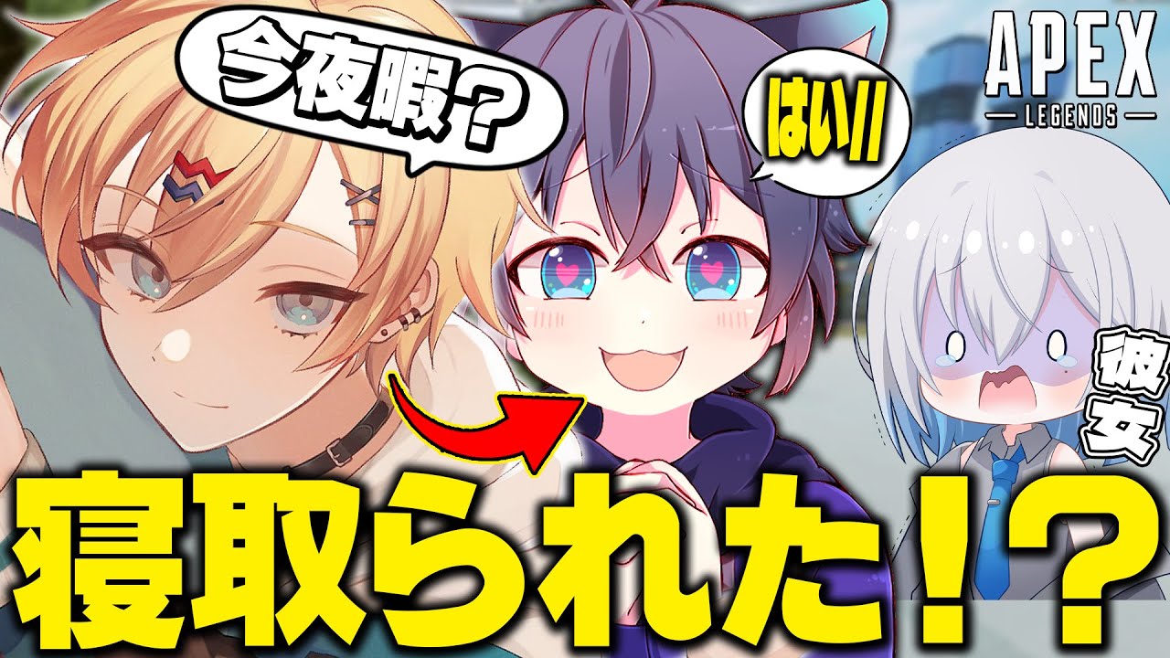 【APEX】可愛い有名配信者の彼氏を寝取ってみた！？