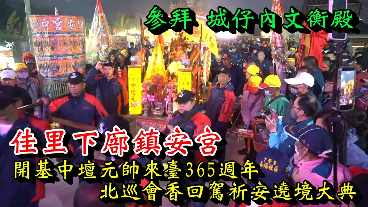 20260208 [參拜 城仔內文衡殿] 佳里下廍鎮安宮開基中壇元帥來臺365週年北巡會香回駕祈安遶境大典