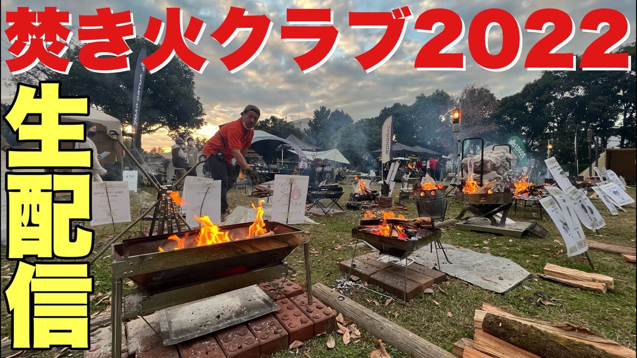 【生配信】焚き火クラブ2022！日本の焚き火台が勢揃い