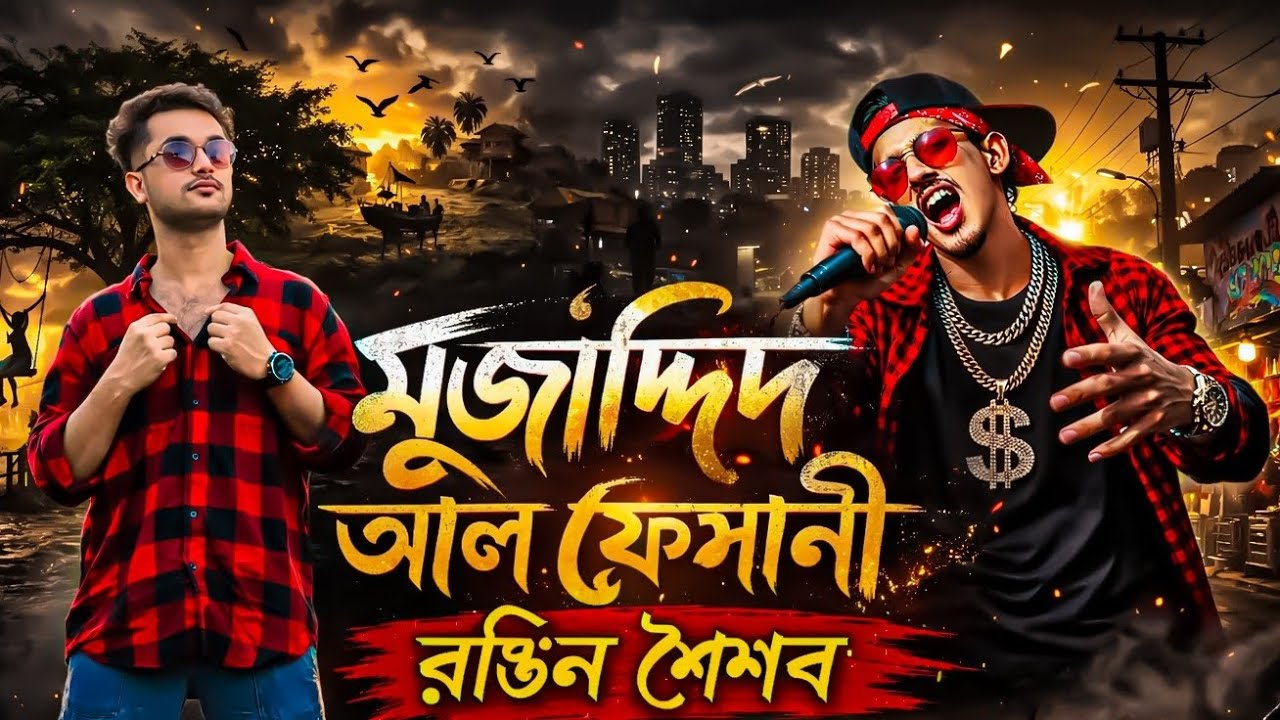 মুজাদ্দিদ আল ফেসানী | Mujaddid Al Fesani (Official Music Video) | Bangla Emotional HipHop 2026