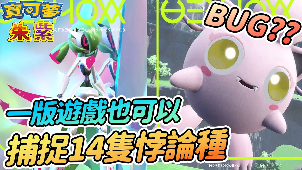 BUG??一版遊戲也可以捉齊14隻悖論種 | 未來&古代種一次捉齊【寶可夢朱紫】