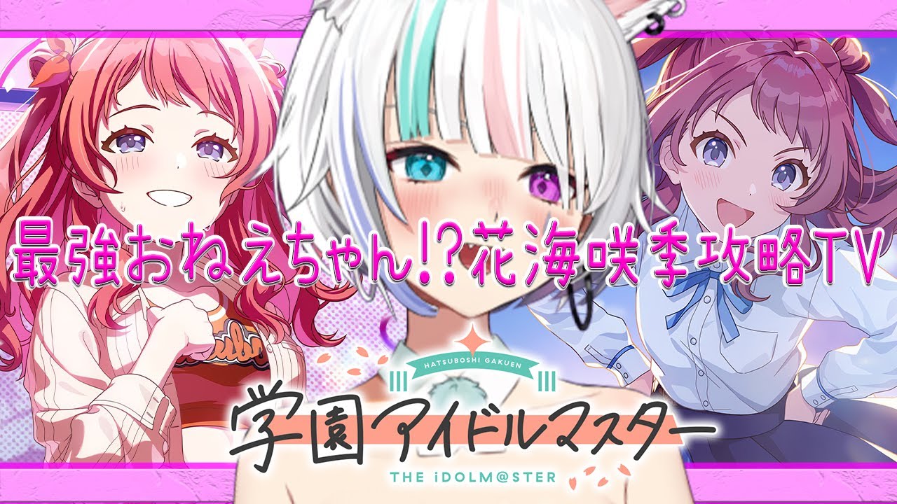 【#学マス 】最強おねぇちゃん!?花海咲季攻略TV【はじめての学マス】