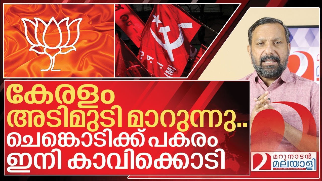 ഇടിച്ചു കയറി ബിജെപി.. ഇനി ചെങ്കൊടിക്കാർ കാവി പിടിക്കും I Kerala local body election 2025