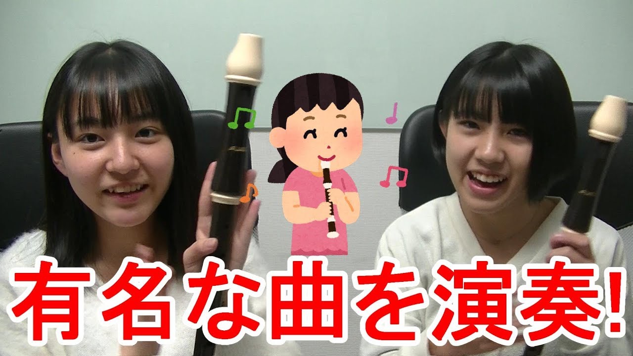 【リコーダー】２人であの曲を演奏してみた！！