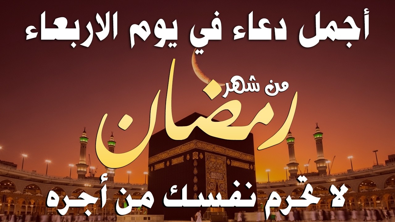 دعاء في يوم الجمعة 16 من رمضان 2026 مكتوب كامل | أفضل أدعية شهر رمضان