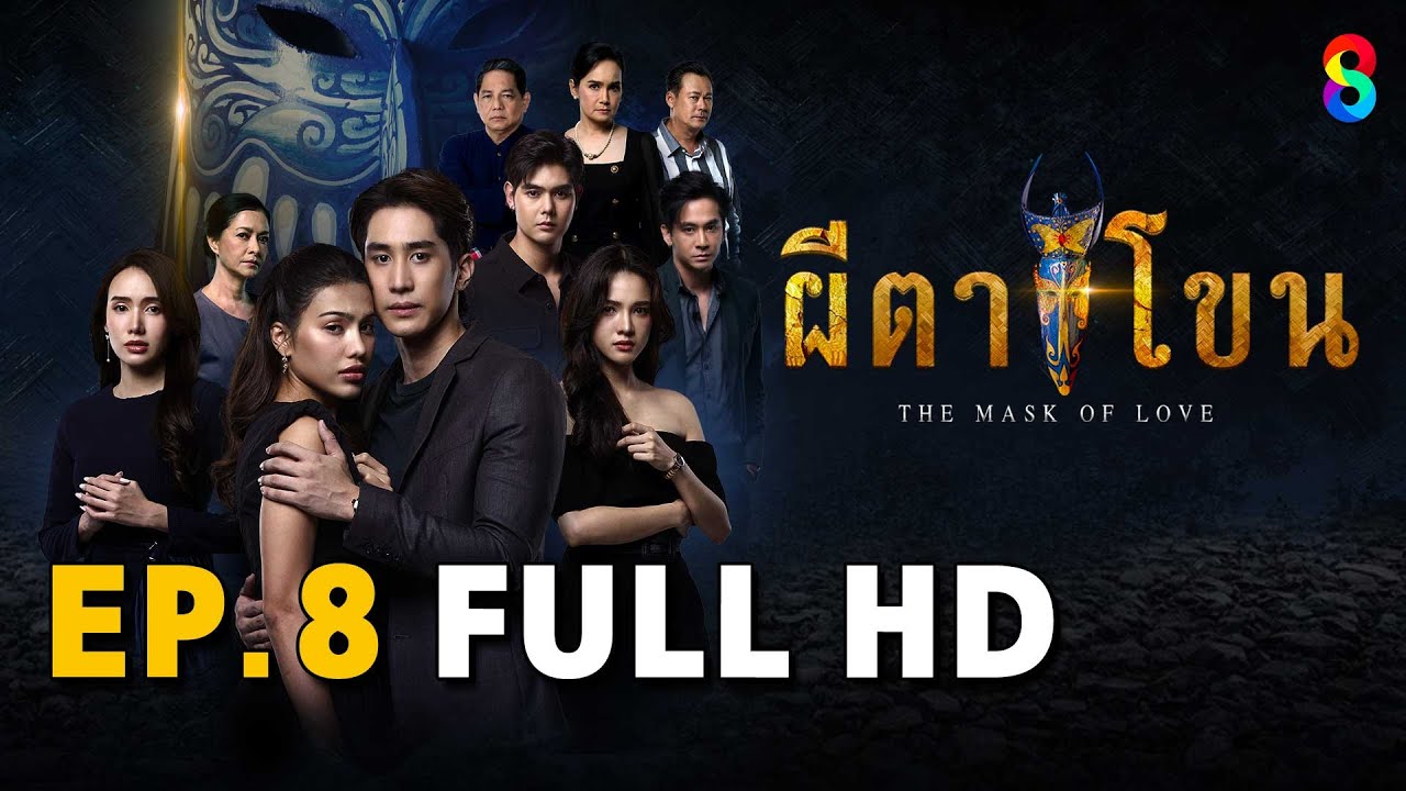 ผีตาโขน EP8 FULL HD | ละครช่อง8