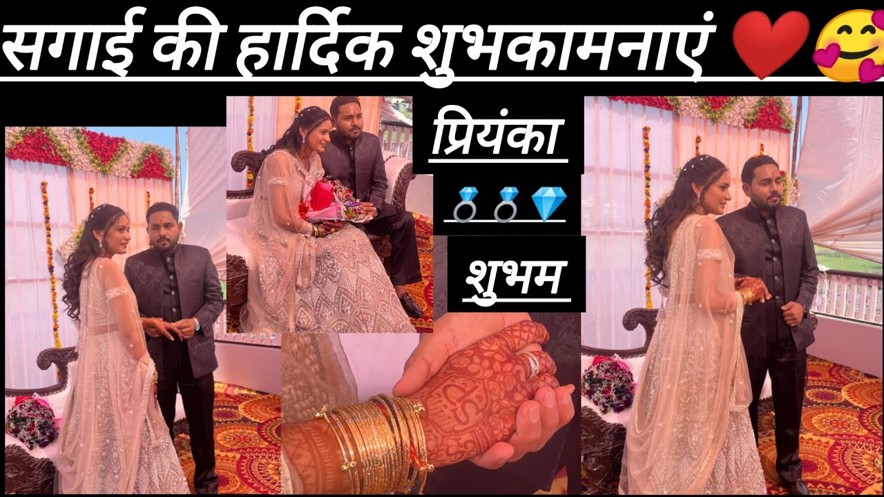 सगाई की ढेर सारी शुभकामनाएं दीं और जीजू को ❤️💍 @SonikaKukretivlogs 