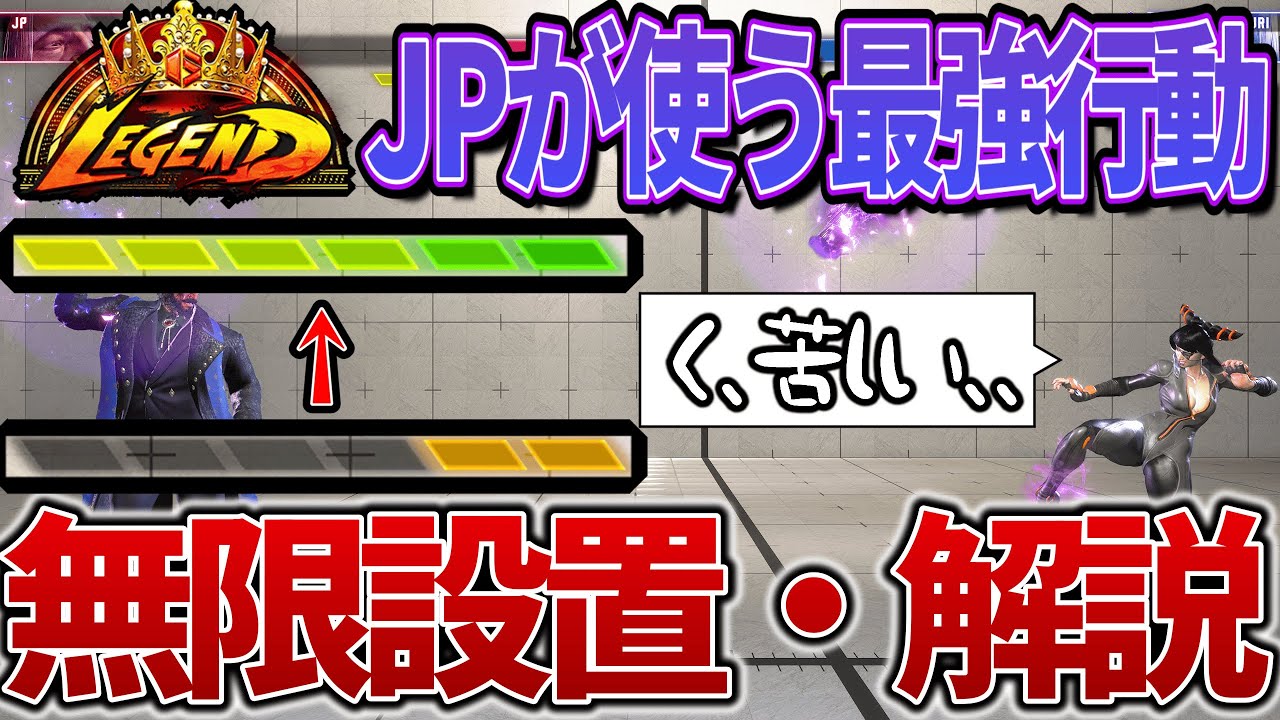 【ゲージ管理】レジェンドJPが無限設置を解説 ！！【スト6】