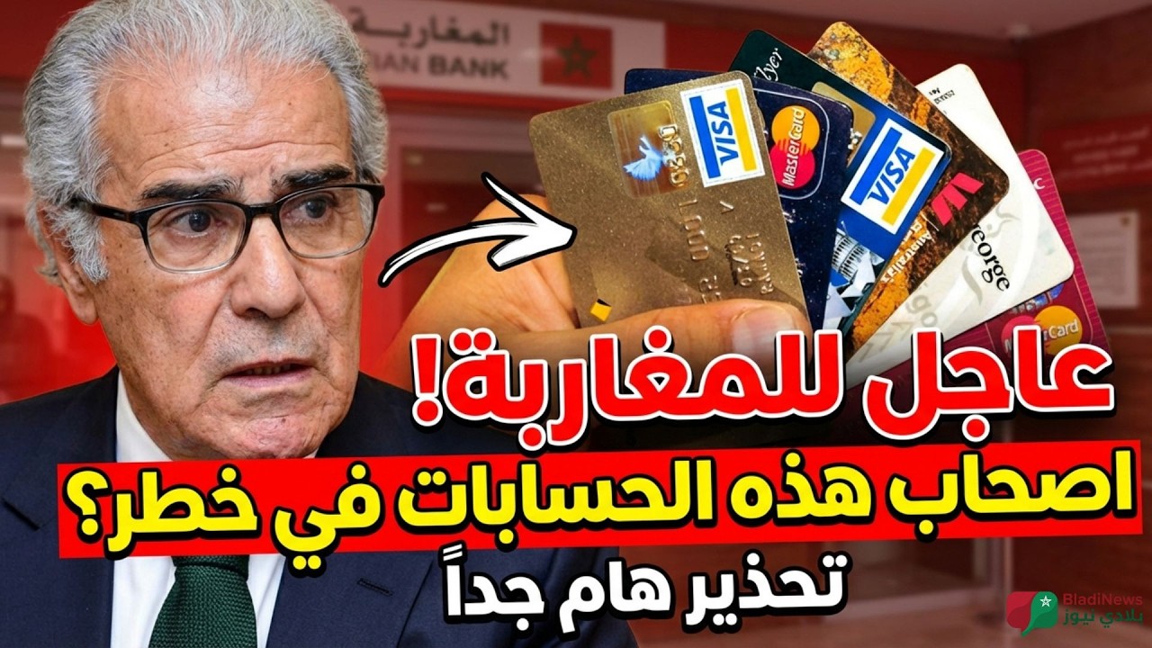 🚨 عاجل وهام للمغاربة: أصحاب هذه الحسابات البنكية في خطر! 🔴