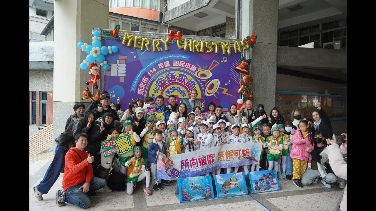 新北市114年度國民小學英語歌曲演唱競賽
