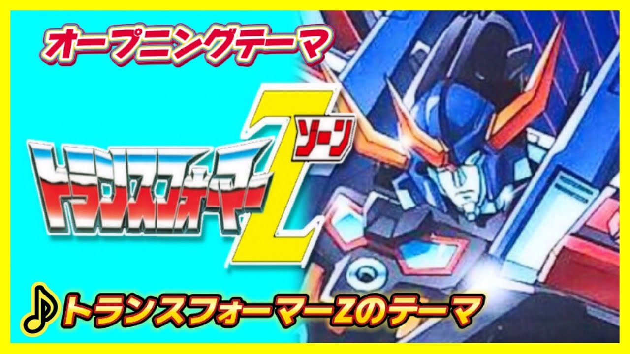 【MAD】トランスフォーマーZ【トランスフォーマーZのテーマ】