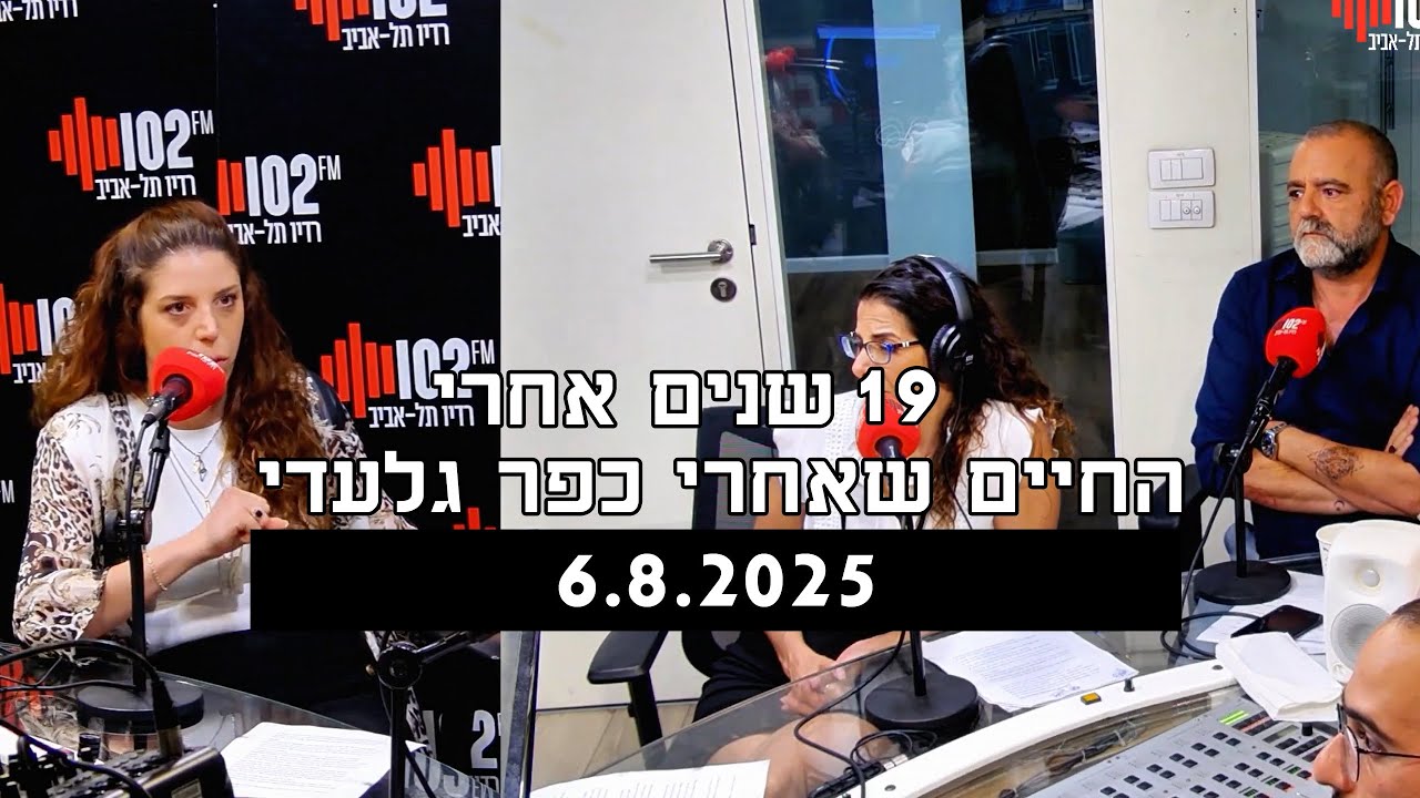 19 שנה אחרי: החיים שאחרי כפר גלעדי