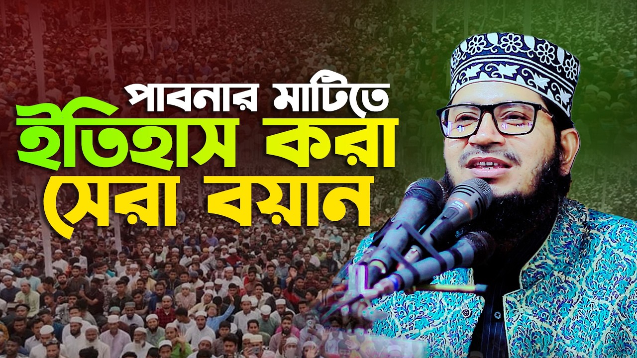 ইতিহাসের সেরা বয়ান । মাওঃ আব্দুল কুদ্দুস সিদ্দিকী