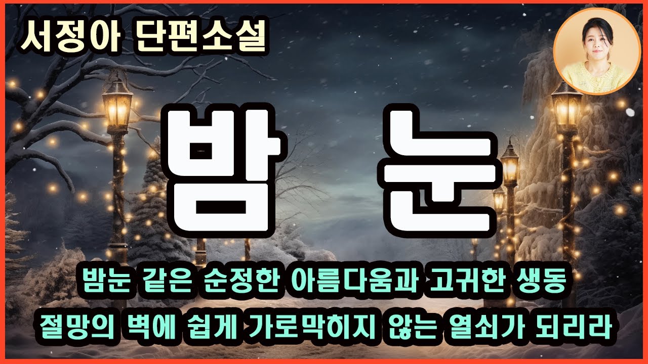 [밤 눈] 내가 밤,하고 부르자 그가 눈,하고 나를 불렀다 신은 나의 침묵 속에서 진심을 읽었을까 일상의 지옥을 견뎌낼 힘을 얻을 수 있다는 것은 신이 나에게 내려준 비밀스런 선물