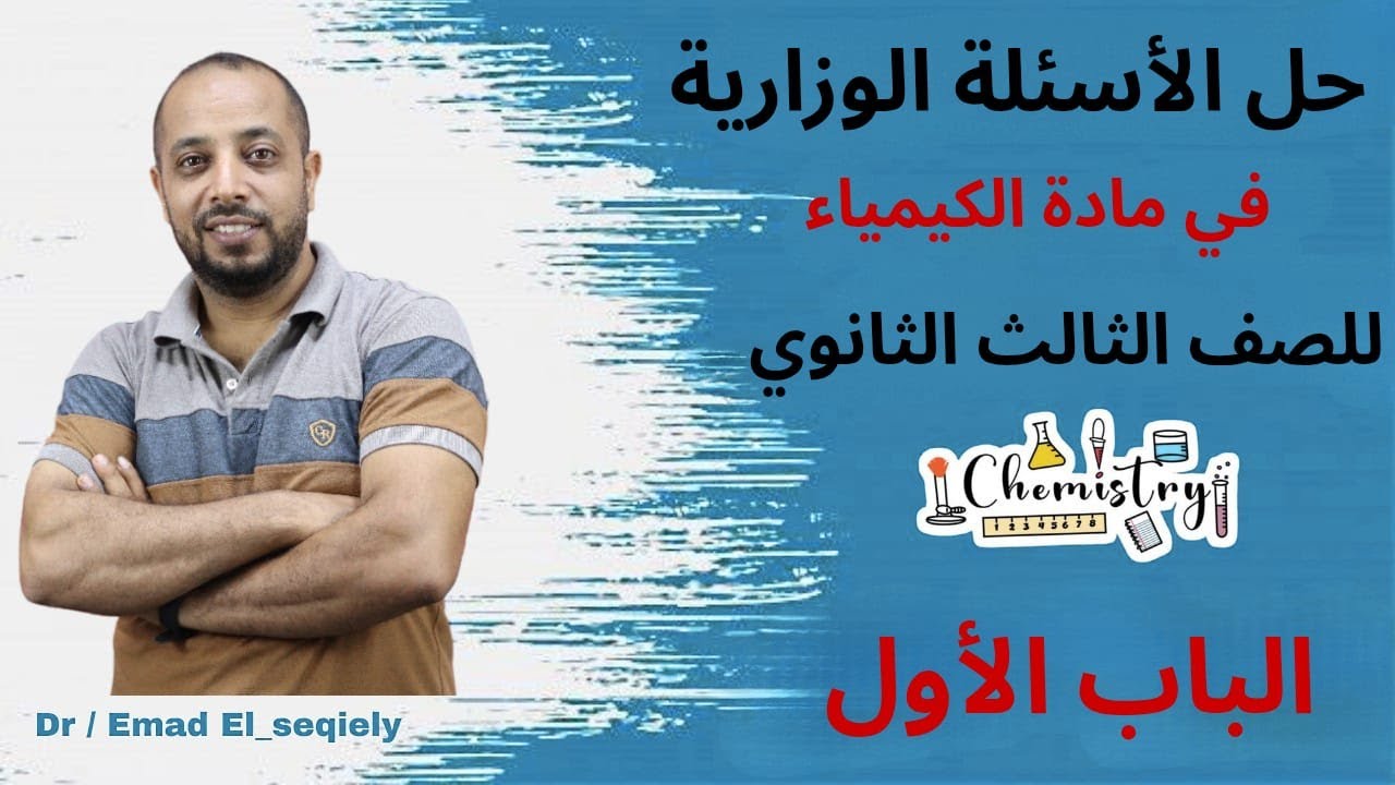 حل الأسئلة الوزارية الباب الأول كيمياء تالتة ثانوي. دكتور عماد السقيلي