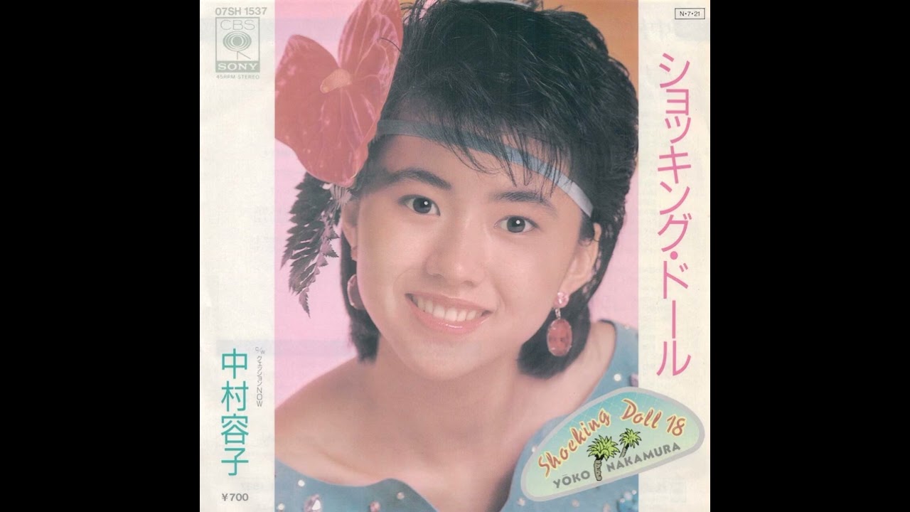 中村容子 (Yoko Nakamura) - ショッキング・ドール (&ldquo;Shocking Doll&rdquo;)