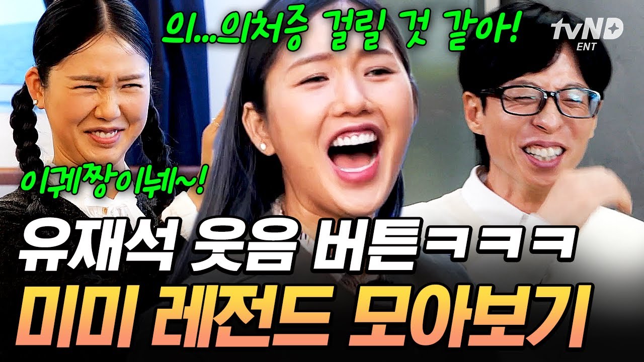 미미 보면서 안 웃는 거 그거 어떻게 하는 건데...🤣유재석 전용 웃음수저 미미 모음.zip #식스센스시티투어