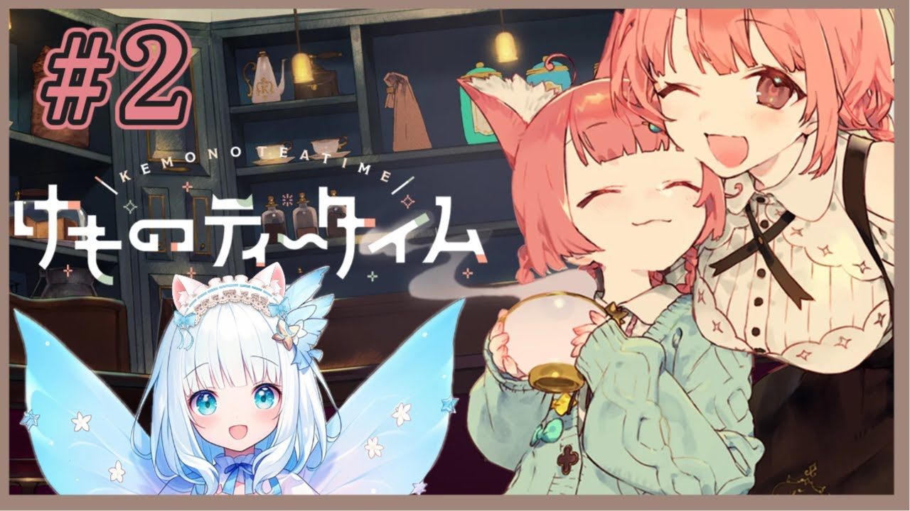 うららんのティータイム☆聴いていきませんか？【2】（ #新人vtuber #ゲーム実況 #けものティータイム  ）