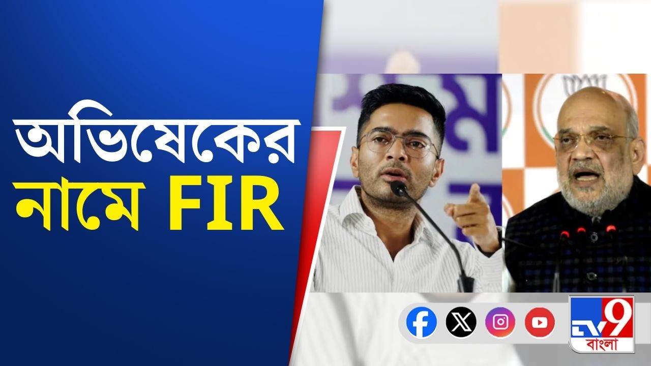 Amit Shah, Abhishek Banerjee: অমিত শাহকে হুমকি দেওয়ার অভিযোগে অভিষেক বন্দ্যোপাধ্যায়ের বিরুদ্ধে FIR