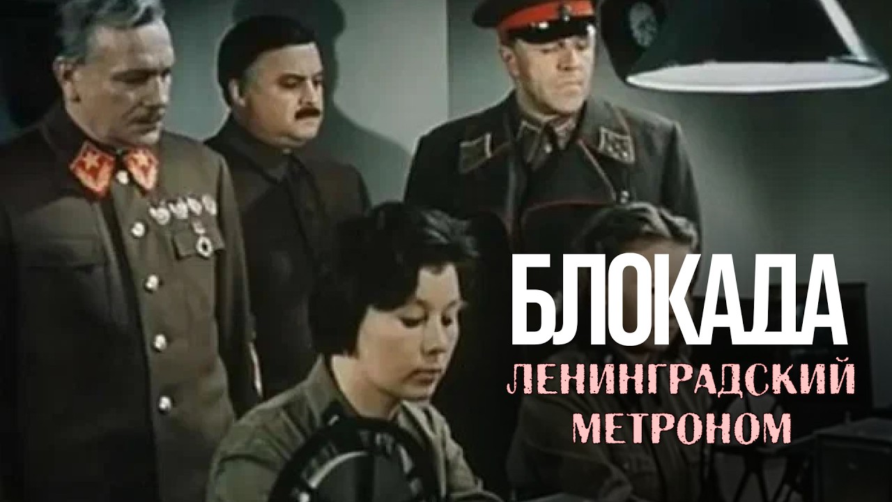БЛОКАДА: Фильм 2: ЛЕНИНГРАДСКИЙ МЕТРОНОМ. Операция «Искра» | Смотреть онлайн