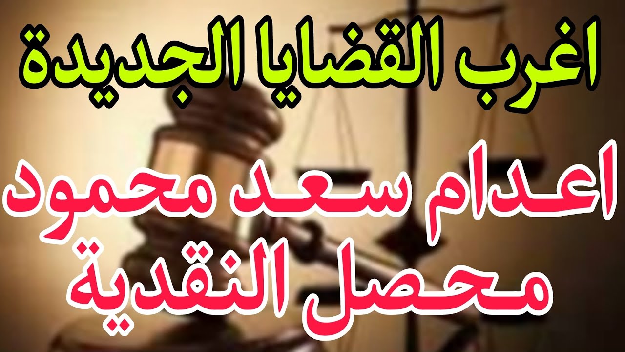اغرب القضايا..( اعدام سعد محمود محصل النقدية 🎥 حلقة غامضة ومثيرة جدا من ارشيف المحاكم ❤️