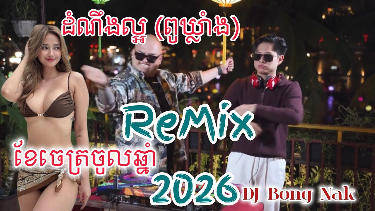ដំណឹងល្អ Remix 2026🎵ខែចេត្រចូលឆ្នាំ (ពូឃ្លាំង)🔊 Trap Mix DJ 🔥 Bong Nak Remix